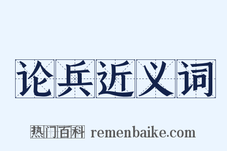 论兵近义词是什么意思的图片